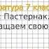 Вопрос 1 Пастернак Обогащаем свою речь Литература 7 класс Коровина В Я