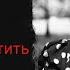PRO умение отпустить