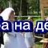 БАТЯДЕД СВАДЬБА НА ДЕРЕВНЕ