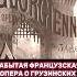 Забытая французская опера о грузинских женщинах