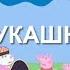 Свинка Хуинка Букашки RYTP