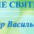 Путь к Богу Прямой Это КРЕЩЕНИЕ ДУХОМ Учителя Проводники Лжеучение Опасности Обряды А В Клюев
