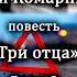 Алексей Комарницкий Три отца глава 3 христианская повесть