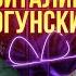 Виталий Гогунский Долгожданное примирение про Универ Кузю и Милану Стар 90