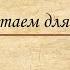 Читаем для вас С Кадашников Ветер войны