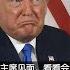 特朗普总统警告再加关税 G20峰会晤习近平后会有结果