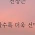 전상근 사랑은 지날수록 더욱 선명하게 남아 가사