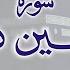 Surah 95 Chapter 95 At Tin التين HD Quran Urdu Hindi Translation By Ashrf Ali Thanavi