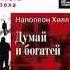 Наполеон Хилл Думай и богатей