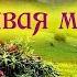 Нежная мелодия для Вас Желаю хорошего настроения релакс СергейКириленко красиваямузыка ямаха