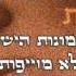 שלומי שבת יש לך