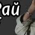 JONY Мой рай текст песни Lyrics