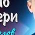 Письмо от матери Ответ Сергей Есенин читает Иван Щеглов