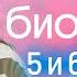 ОГНЕННЫЙ МАРАФОН ДЛЯ ТЕХ КТО ПРОПУСТИЛ ВСЮ БИОЛОГИЮ 5 и 6 класса свойства живого