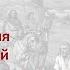 Предпосылки появления древнерусской государственности в VII IX вв лектор Борис Кипнис 3