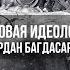 Трансгуманизм Новая Идеология Мировых Элит Вардан Багдасарян