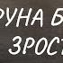 Руна Беркана Зростання РунічнаМагія