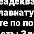 Вся Правда О Д унов Ссыкунов и так далее