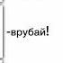 я огурчик туц туц туц