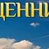 Почему я не священник Осипов Алексей Ильич