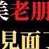 公子時評 國際級尷聊 拜登和習近平終於會晤了 政治作秀還是各取所需 台灣問題各說各話 中國報導歪曲事實 公子沈斷言中美關係的未來方向 拜登綏靖政策將成歷史污點