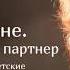 Людмила Петрановская Игра в обороне Отстраняющийся партнер Цикл Недетские страсти