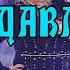 ХАБИБА ДАВЛАТОВА САБЗА