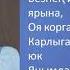 Иркэ Карлыгачта хэбэрем юк