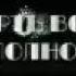 смерть волка в полночь бета версия
