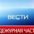 Вести Дежурная часть
