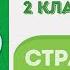 Окружающий мир Рабочая тетрадь 2 класс 2 часть ГДЗ стр 24 2