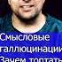 Смысловые галлюцинации Зачем топтать мою любовь Клондайс кавер из архива