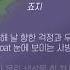 죠지 Boat 가사ㅣLyricㅣsmay
