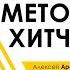 Арестович Киносеминар Метод Хитча 06 03 21