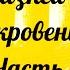 ДЕСЯТЬ КАЗНЕЙ ИЛИ ОТКРОВЕНИЙ Часть4