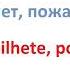 Ваш билет пожалуйста Обучение португальскому языку Португальский язык