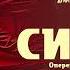10 октября г Шахты И Кальман оперетта Сильва Https Www Youtube Com Watch V Jm293VgiSJQ