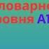 Немецкий язык 100 слов для проверки знания словарного запаса уровня А1 часть 3
