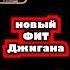 Новый фит Джигана джиган фит ариэлла аудитория