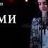 Анжела Кансузян и Саркис Чахоян Между нами дожди