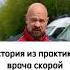 История из практики врача скорой помощи Девушка выжила