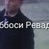 Як миллион просмотр Звёзда Интернета аббоси Ревади Зиндаги Обуна шавед бародарон