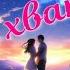 Мне всегда тебя не хватает Красивая песня о любви