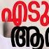 പ സ ജ ര ജ എട ത തത ആര ട ക വട ട ഷന P C George BJP Pinarayi Vijayan Kalakaumudi Online