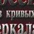 Россия в кривых зеркалах 2 Русское Общественное Движение Возрож