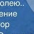 Ярослав Смеляков Если я заболею Стихотворение Читает автор 1961