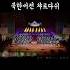 북한버전 챠르다쉬 북한오케스트라 오케스트라 오케스트라 클래식 클래식궁금증