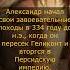 Факты про Александра Македонского историческиефакты история