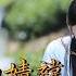 嘆雲兮 鞠婧褘 電視劇芸汐傳片尾曲 動態歌詞