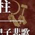 孟建柱 习近平的刀把子悲歌 孙力军 周永康 曾庆红 肖建华 傅政华